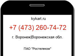 Информация о номере телефона +7 (473) 260-74-72: регион, оператор
