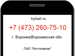 Информация о номере телефона +7 (473) 260-75-10: регион, оператор