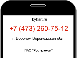 Информация о номере телефона +7 (473) 260-75-12: регион, оператор