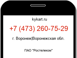 Информация о номере телефона +7 (473) 260-75-29: регион, оператор