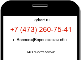 Информация о номере телефона +7 (473) 260-75-41: регион, оператор