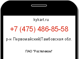 Информация о номере телефона +7 (475) 486-85-58: регион, оператор