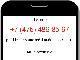 Информация о номере телефона +7 (475) 486-85-67: регион, оператор