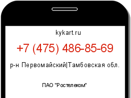 Информация о номере телефона +7 (475) 486-85-69: регион, оператор