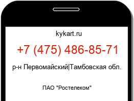 Информация о номере телефона +7 (475) 486-85-71: регион, оператор