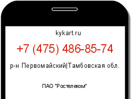 Информация о номере телефона +7 (475) 486-85-74: регион, оператор