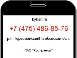 Информация о номере телефона +7 (475) 486-85-76: регион, оператор