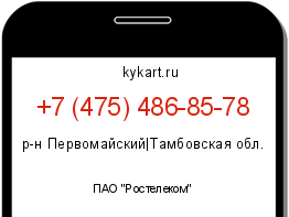 Информация о номере телефона +7 (475) 486-85-78: регион, оператор
