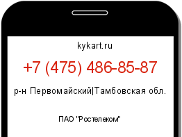 Информация о номере телефона +7 (475) 486-85-87: регион, оператор