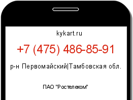 Информация о номере телефона +7 (475) 486-85-91: регион, оператор