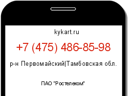 Информация о номере телефона +7 (475) 486-85-98: регион, оператор