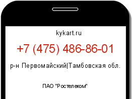 Информация о номере телефона +7 (475) 486-86-01: регион, оператор