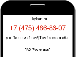 Информация о номере телефона +7 (475) 486-86-07: регион, оператор
