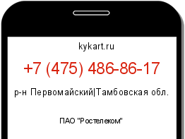 Информация о номере телефона +7 (475) 486-86-17: регион, оператор