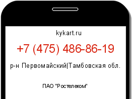 Информация о номере телефона +7 (475) 486-86-19: регион, оператор