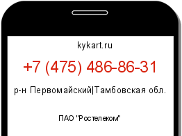 Информация о номере телефона +7 (475) 486-86-31: регион, оператор