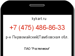 Информация о номере телефона +7 (475) 486-86-33: регион, оператор