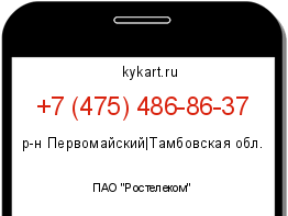 Информация о номере телефона +7 (475) 486-86-37: регион, оператор