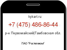 Информация о номере телефона +7 (475) 486-86-44: регион, оператор