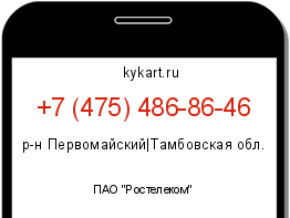 Информация о номере телефона +7 (475) 486-86-46: регион, оператор