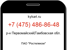 Информация о номере телефона +7 (475) 486-86-48: регион, оператор