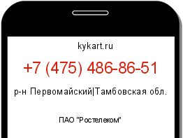 Информация о номере телефона +7 (475) 486-86-51: регион, оператор