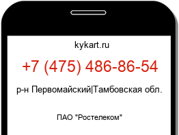 Информация о номере телефона +7 (475) 486-86-54: регион, оператор