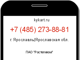 Информация о номере телефона +7 (485) 273-88-81: регион, оператор