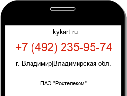 Информация о номере телефона +7 (492) 235-95-74: регион, оператор