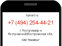 Информация о номере телефона +7 (494) 254-44-21: регион, оператор
