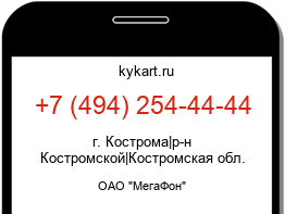 Информация о номере телефона +7 (494) 254-44-44: регион, оператор