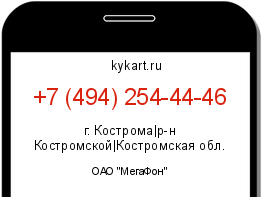 Информация о номере телефона +7 (494) 254-44-46: регион, оператор