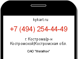 Информация о номере телефона +7 (494) 254-44-49: регион, оператор