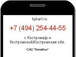 Информация о номере телефона +7 (494) 254-44-55: регион, оператор