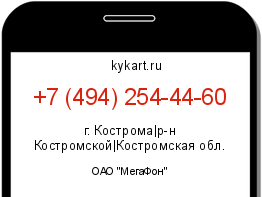 Информация о номере телефона +7 (494) 254-44-60: регион, оператор