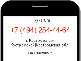 Информация о номере телефона +7 (494) 254-44-64: регион, оператор