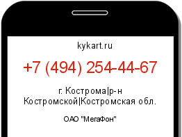 Информация о номере телефона +7 (494) 254-44-67: регион, оператор