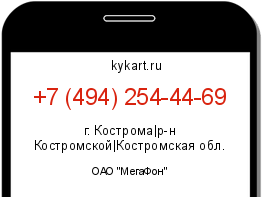 Информация о номере телефона +7 (494) 254-44-69: регион, оператор