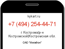 Информация о номере телефона +7 (494) 254-44-71: регион, оператор