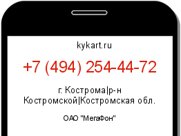 Информация о номере телефона +7 (494) 254-44-72: регион, оператор