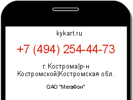 Информация о номере телефона +7 (494) 254-44-73: регион, оператор