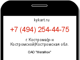 Информация о номере телефона +7 (494) 254-44-75: регион, оператор