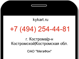 Информация о номере телефона +7 (494) 254-44-81: регион, оператор