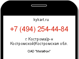 Информация о номере телефона +7 (494) 254-44-84: регион, оператор