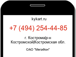 Информация о номере телефона +7 (494) 254-44-85: регион, оператор