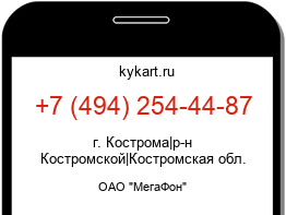 Информация о номере телефона +7 (494) 254-44-87: регион, оператор