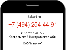 Информация о номере телефона +7 (494) 254-44-91: регион, оператор