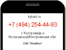 Информация о номере телефона +7 (494) 254-44-93: регион, оператор