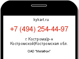 Информация о номере телефона +7 (494) 254-44-97: регион, оператор