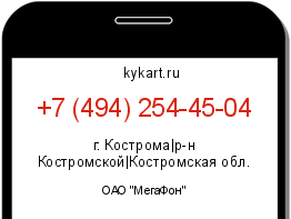 Информация о номере телефона +7 (494) 254-45-04: регион, оператор